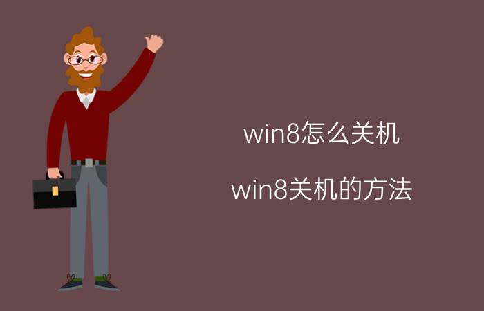 win8怎么关机 win8关机的方法（快捷和常规介绍）